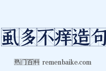 虱多不痒造句是什么意思的图片